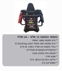 בוסטר 12 וולט תוצרת שוויץ